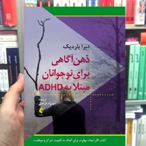 ذهن آگاهی برای نوجوانان مبتلا به ADHD ارجمند