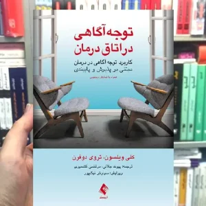 توجه آگاهی در اتاق درمان ارجمند