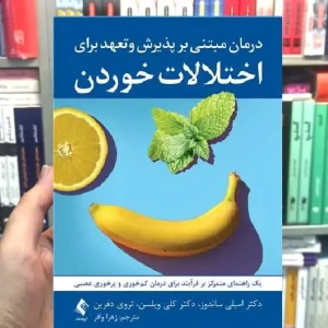 درمان مبتنی بر پذیرش و تعهد برای اختلالات خوردن ارجمند