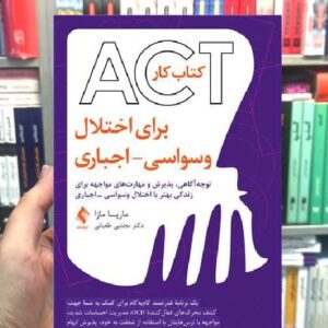 کتاب کار ‏ACT‏ برای اختلال ‏وسواسی - اجباری ارجمند