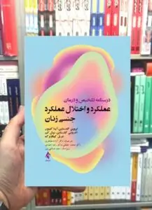 درسنامه تشخیص و درمان عملکرد و اختلال عملکرد جنسی زنان ارجمند