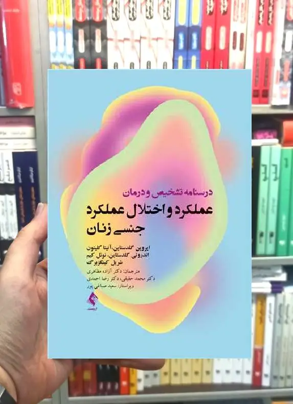 درسنامه تشخیص و درمان عملکرد و اختلال عملکرد جنسی زنان ارجمند