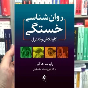 روان شناسی خستگی کار ، تلاش و کنترل ارجمند