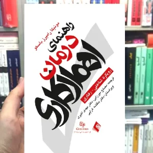راهنمای درمان اهمال کاری ارجمند