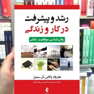 رشد و پیشرفت در کار و زندگی ارجمند