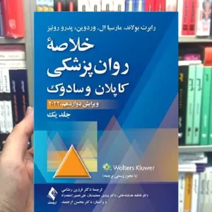 خلاصه روان پزشکی کاپلان و سادوک ( جلد 1 ) 2022 ارجمند
