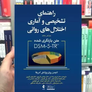 راهنمای تشخیصی و آماری اختلال های روانی DSM5-TR رضاعی ارجمند
