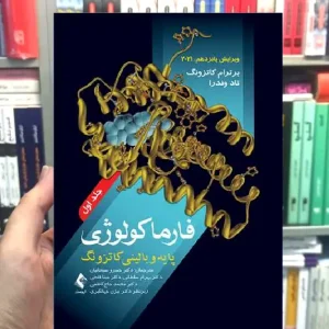 فارماکولوژی پایه و بالینی کاتزونگ 2021 ( جلد 1 ) ارجمند