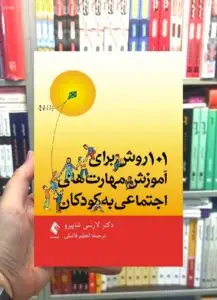 101 روش برای آموزش مهارت های اجتماعی به کودکان