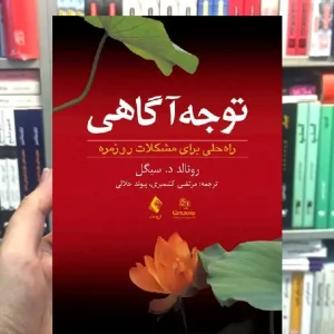 توجه آگاهی راه حلی برای مشکلات روزمره ارجمند