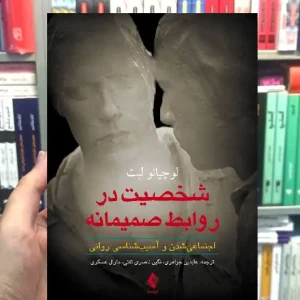 شخصیت در روابط صمیمانه ارجمند