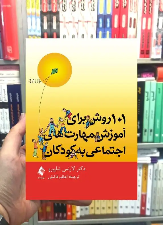 101 روش برای آموزش مهارت های اجتماعی به کودکان