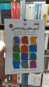 آزمون های روان شناختی جلد دوم آشتیانی بعثت
