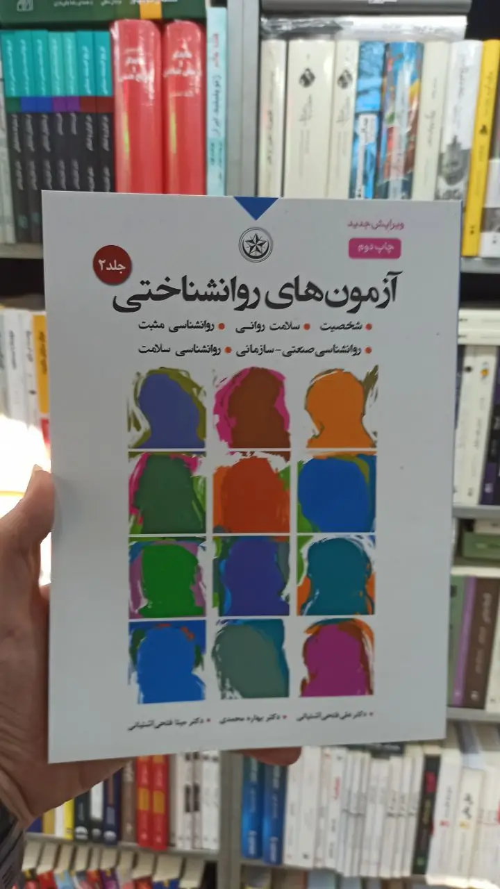آزمون های روان شناختی جلد دوم آشتیانی بعثت