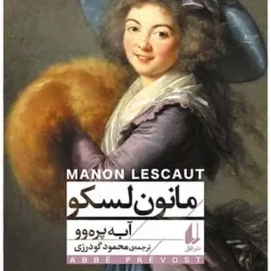 مانون لسکو نشر افق