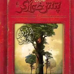 رمان نوجوان پتش خوآرگر 4 از ژرفای تاریکی افق