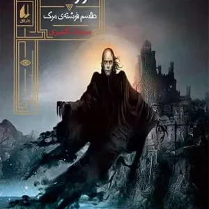 رمان نوجوان گورشاه کتاب سوم طلسم فرشته ی مرگ افق