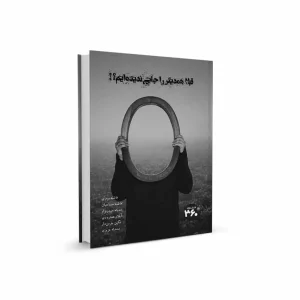 قبلا همدیگر را جایی ندیده ایم 360 درجه