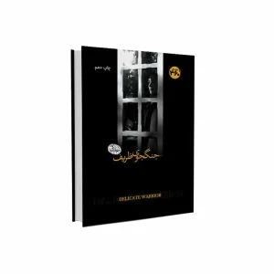 جنگجوی ظریف 360 درجه