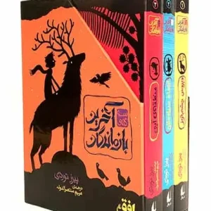 مجموعه سه جلدی آخرین بازماندگان افق