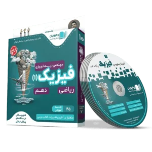 دی وی دی فیزیک دهم ریاضی رهپویان