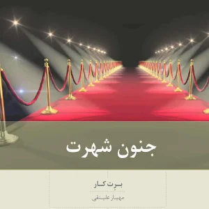 جنون شهرت بینش نو