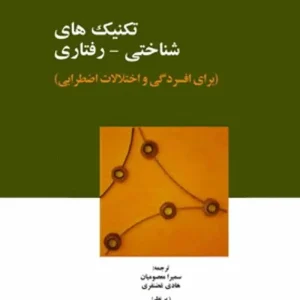 تکنیک های شناختی رفتاری برای افسردگی و اختلالات اضطرابی ابن سینا