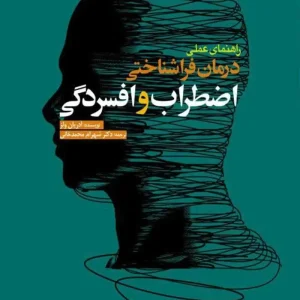 راهنمای عملی درمان فراشناختی اضطراب و افسردگی ابن سینا