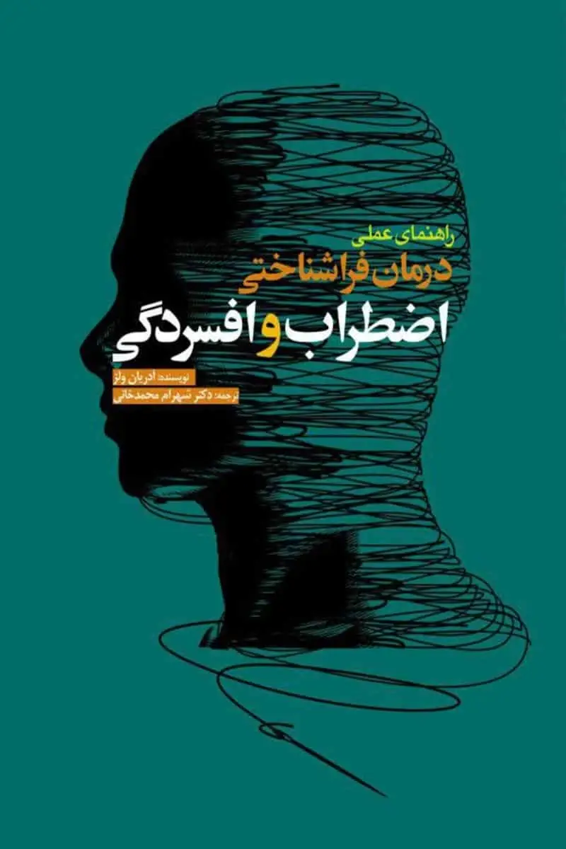 راهنمای عملی درمان فراشناختی اضطراب و افسردگی ابن سینا