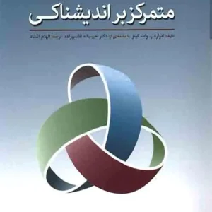 درمان شناختی رفتاری متمرکز بر اندیشناکی ابن سینا