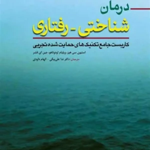درمان شناختی رفتاری کاربست جامع تکنیک های حمایت شده تجربی ابن سینا