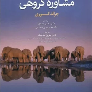 نظريه و كاربست مشاوره گروهی کری ابن سینا