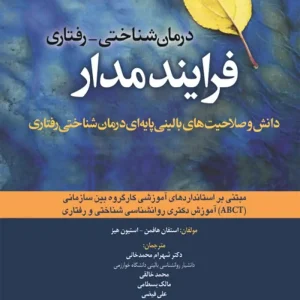 درمان شناختی رفتاری فرایند مدار ابن سینا