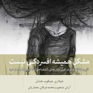 مشکل همیشه افسردگی نیست بینش نو