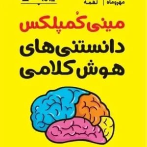 مینی کمپلکس دانستنی های هوش کلامی لقمه مهر و ماه
