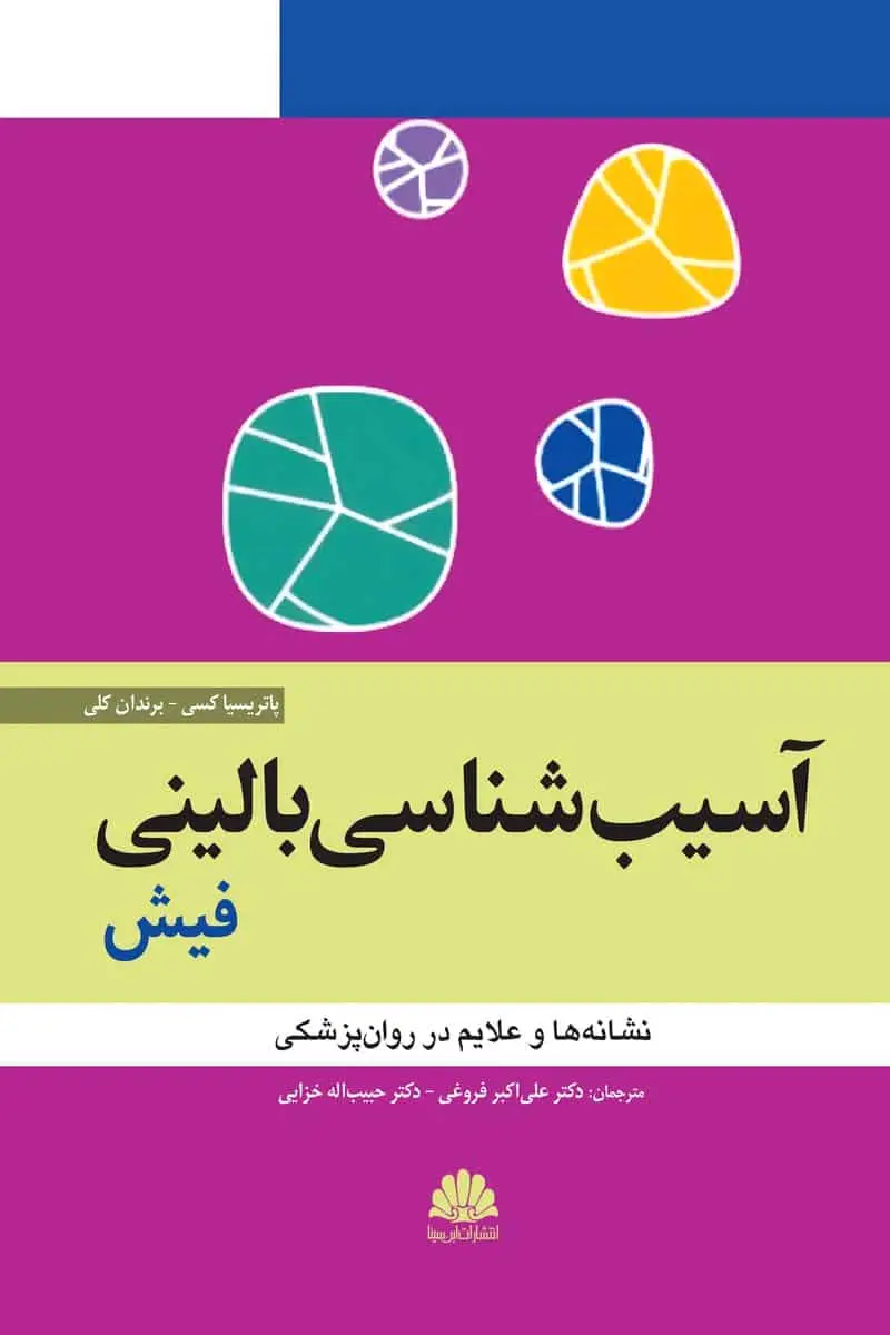 آسیب شناسی بالینی فیش ابن سینا
