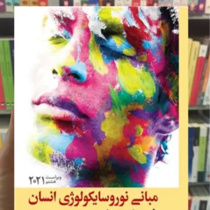 مبانی نوروسایکولوژی انسان جلد اول ویراست هشتم 2021 علی پور ارجمند