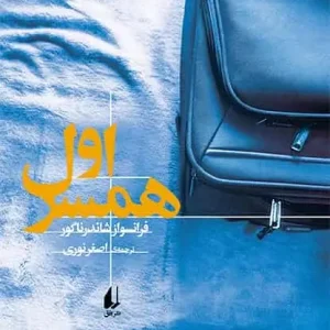 همسر اول نشر افق