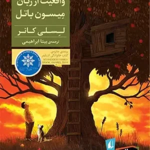 واقعیت از زبان میسون باتل افق