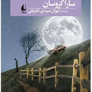 یک دقیقه بعد از نیمه شب نشر افق