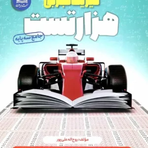 هزار تست فیزیک تجربی جامع دریافت