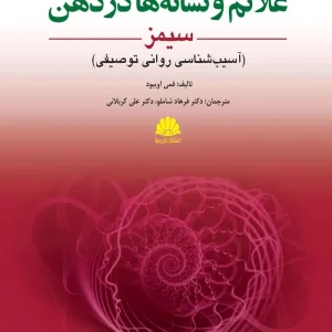 علائم و نشانه ها در ذهن سیمز ابن سینا