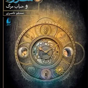 سورنا و حباب مرگ – کتاب سوم افق