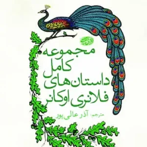 مجموعه کامل داستان های فلانری اوکانر آموت