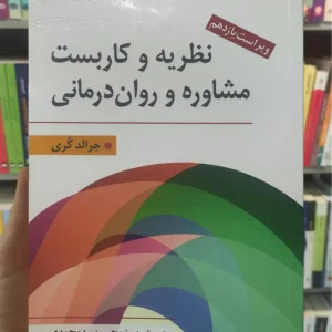 نظریه و کاربست مشاوره و روان درمانی کری سیدمحمدی ارسباران