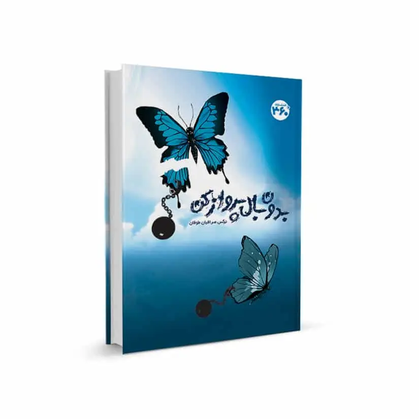 بدون بال پرواز کن 360 درجه