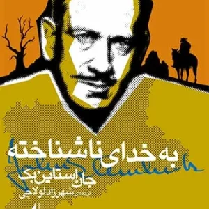 به خدای ناشناخته نشر افق