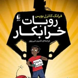 رمان نوجوان روبات خرابکار افق