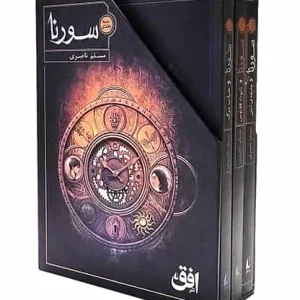 مجموعه ی سه جلدی سورنا نشر افق