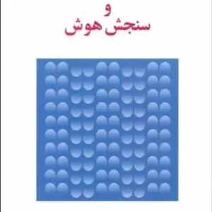روان شناسی و سنجش هوش گنجی ساوالان